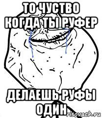 то чуство когда ты руфер делаешь руфы один, Мем Forever Alone