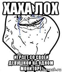 хаха лох играет со своей девушкой на одном мониторе, Мем Forever Alone