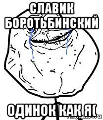 славик боротьбинский одинок как я(, Мем Forever Alone