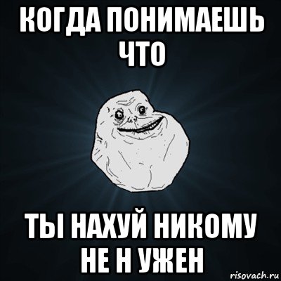 когда понимаешь что ты нахуй никому не н ужен, Мем Forever Alone