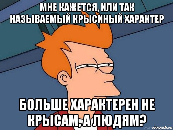 мне кажется, или так называемый крысиный характер больше характерен не крысам, а людям?, Мем  Фрай (мне кажется или)