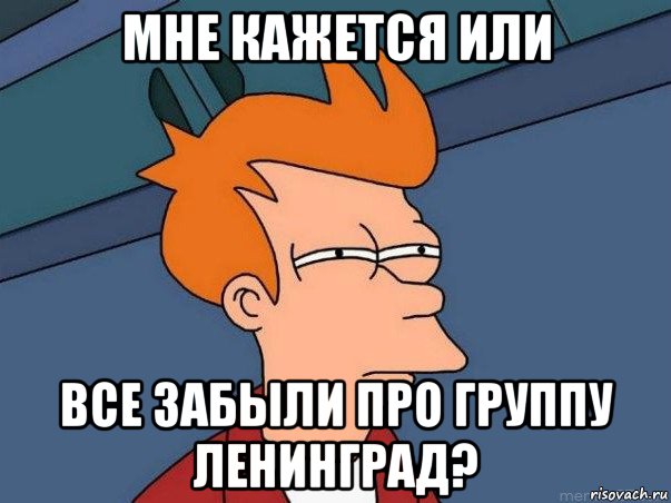 мне кажется или все забыли про группу ленинград?, Мем  Фрай (мне кажется или)