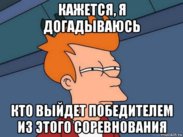 кажется, я догадываюсь кто выйдет победителем из этого соревнования, Мем  Фрай (мне кажется или)