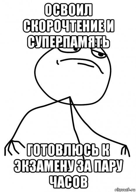 освоил скорочтение и суперпамять готовлюсь к экзамену за пару часов, Мем fuck yea