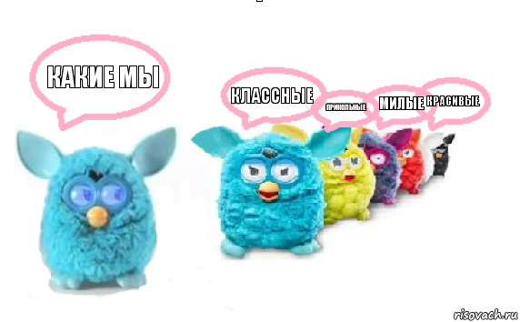 какие мы классные прикольные милые красивые, Комикс Furby