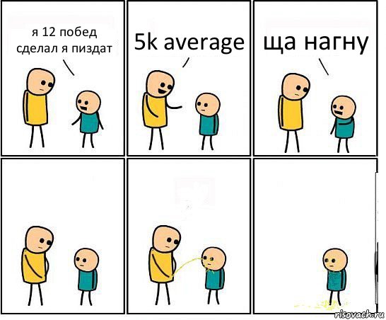 я 12 побед сделал я пиздат 5k average ща нагну, Комикс Обоссал