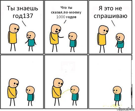 Ты знаешь год137 Что ты сказал,по-моему 1000 годов Я это не спрашиваю, Комикс Обоссал