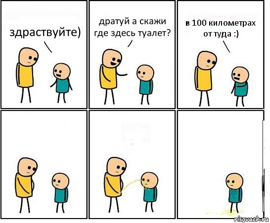 здраствуйте) дратуй а скажи где здесь туалет? в 100 километрах от туда :), Комикс Обоссал