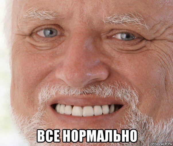  все нормально, Мем Дед Гарольд