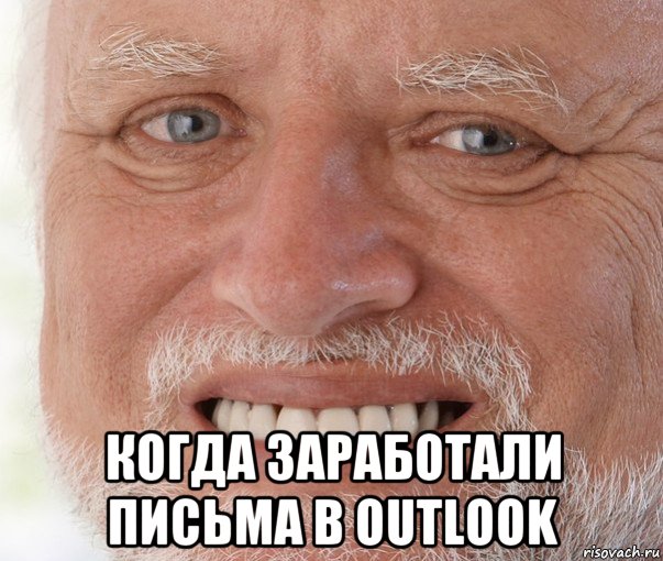  когда заработали письма в outlook, Мем Дед Гарольд