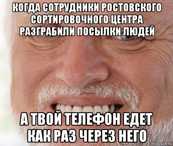 когда сотрудники ростовского сортировочного центра разграбили посылки людей а твой телефон едет как раз через него, Мем Дед Гарольд