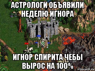 астрологи объявили неделю игнора игнор спирита чебы вырос на 100%, Мем Герои 3