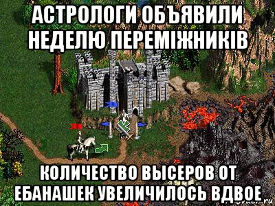 астрологи объявили неделю перемiжникiв количество высеров от ебанашек увеличилось вдвое, Мем Герои 3