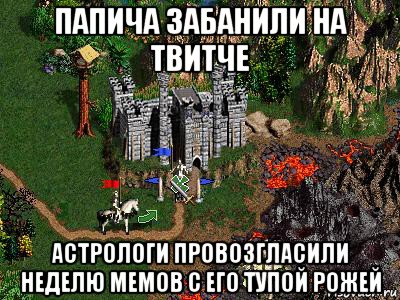 папича забанили на твитче астрологи провозгласили неделю мемов с его тупой рожей, Мем Герои 3