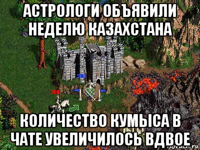 астрологи объявили неделю казахстана количество кумыса в чате увеличилось вдвое, Мем Герои 3