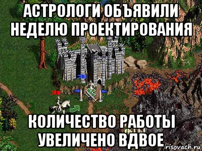 астрологи объявили неделю проектирования количество работы увеличено вдвое, Мем Герои 3