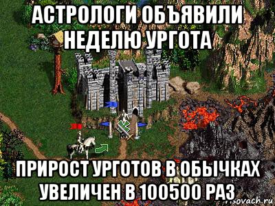 астрологи объявили неделю ургота прирост урготов в обычках увеличен в 100500 раз, Мем Герои 3