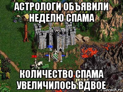 астрологи объявили неделю спама количество спама увеличилось вдвое, Мем Герои 3