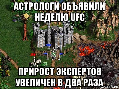 астрологи объявили неделю ufc прирост экспертов увеличен в два раза, Мем Герои 3