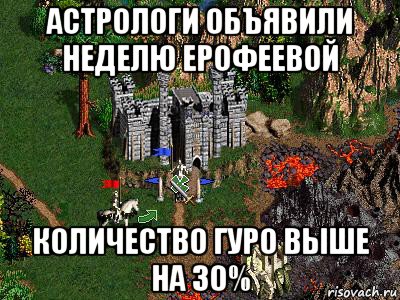 астрологи объявили неделю ерофеевой количество гуро выше на 30%, Мем Герои 3