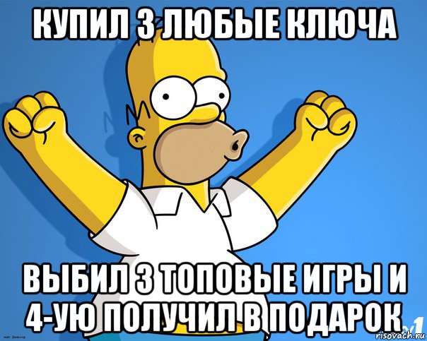 купил 3 любые ключа выбил 3 топовые игры и 4-ую получил в подарок, Мем    Гомер