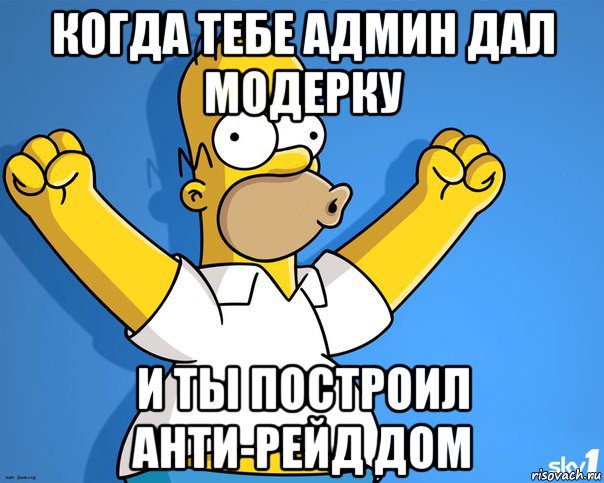 когда тебе админ дал модерку и ты построил анти-рейд дом