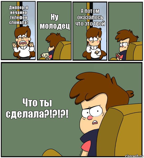 Диппер, я нечайно телефон сломала! Ну молодец А потом оказалось что это твой  Что ты сделала?!?!?!, Комикс   гравити фолз