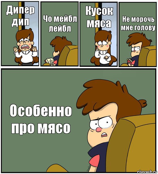 Дипер дип Чо мейбл лейбл Кусок мяса Не морочь мне голову Особенно про мясо, Комикс   гравити фолз