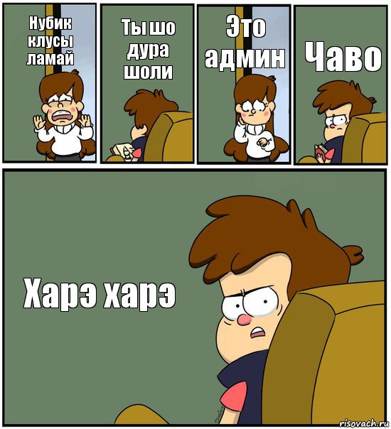 Нубик клусы ламай Ты шо дура шоли Это админ Чаво Харэ харэ, Комикс   гравити фолз