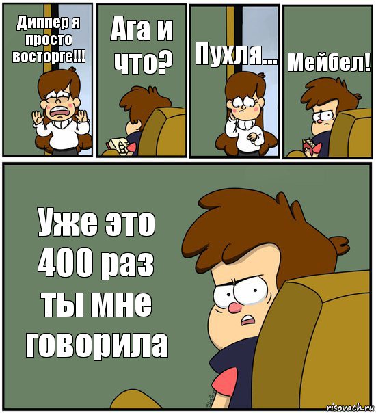 Диппер я просто восторге!!! Ага и что? Пухля... Мейбел! Уже это 400 раз ты мне говорила, Комикс   гравити фолз