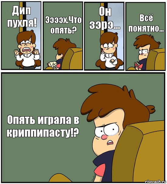 Дип пухля! Ээээх.Что опять? Он зэрэ... Всё понятно... Опять играла в криппипасту!?, Комикс   гравити фолз