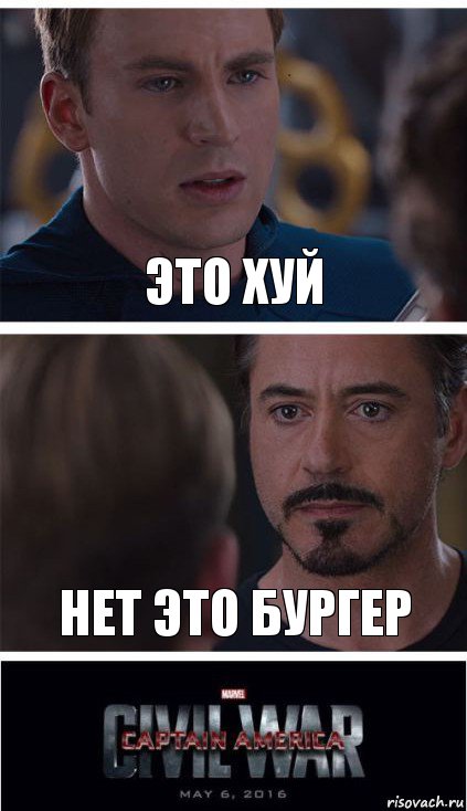 Это хуй Нет это бургер, Комикс   Гражданская Война