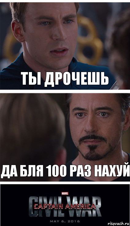 ты дрочешь да бля 100 раз нахуй, Комикс   Гражданская Война