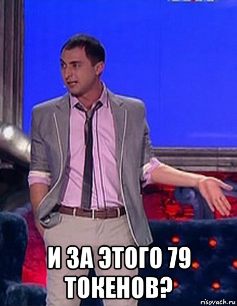  и за этого 79 токенов?