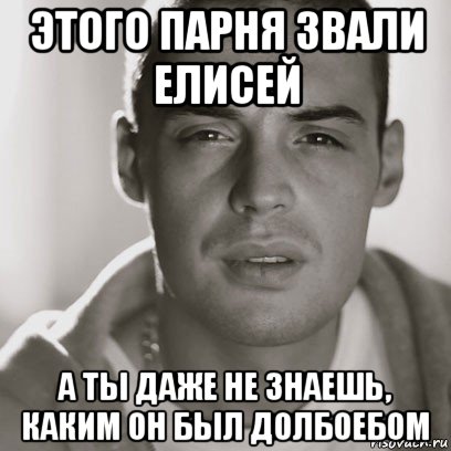 этого парня звали елисей а ты даже не знаешь, каким он был долбоебом, Мем Гуф