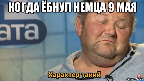 когда ёбнул немца 9 мая 