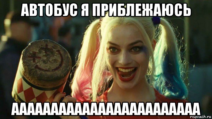 автобус я приблежаюсь аааааааааааааааааааааааа, Мем    Harley quinn