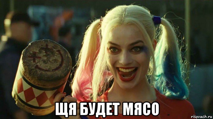  щя будет мясо, Мем    Harley quinn