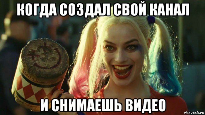 когда создал свой канал и снимаешь видео, Мем    Harley quinn