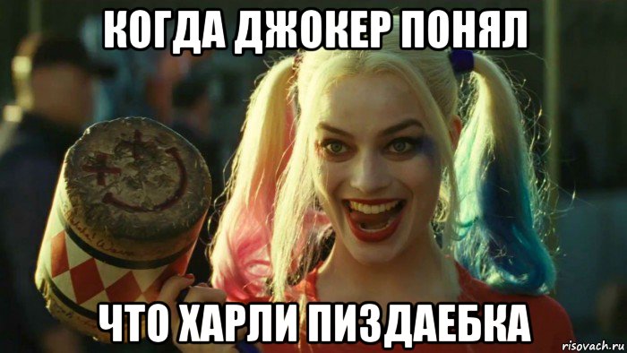 когда джокер понял что харли пиздаебка, Мем    Harley quinn