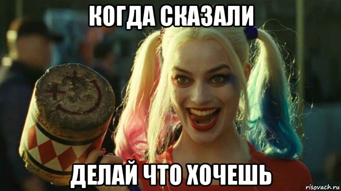 когда сказали делай что хочешь, Мем    Harley quinn