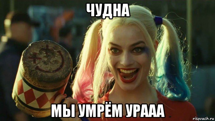 чудна мы умрём урааа, Мем    Harley quinn