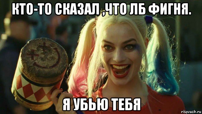 кто-то сказал ,что лб фигня. я убью тебя, Мем    Harley quinn