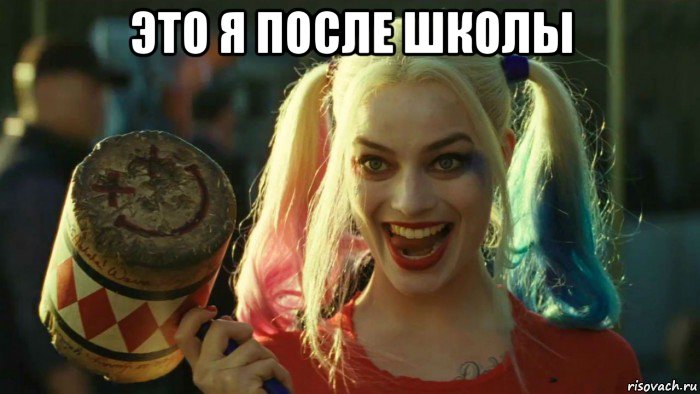 это я после школы , Мем    Harley quinn