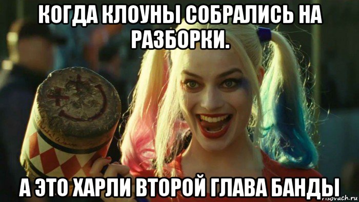 когда клоуны собрались на разборки. а это харли второй глава банды, Мем    Harley quinn