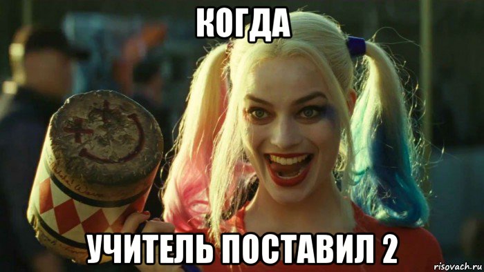 когда учитель поставил 2, Мем    Harley quinn