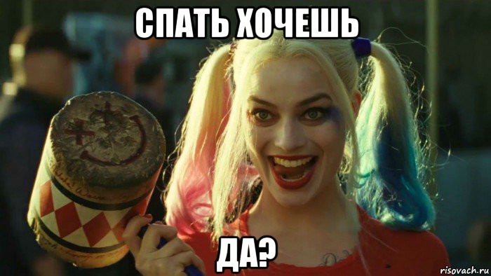 спать хочешь да?, Мем    Harley quinn