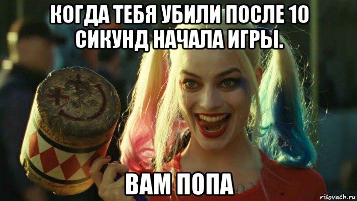 когда тебя убили после 10 сикунд начала игры. вам попа, Мем    Harley quinn