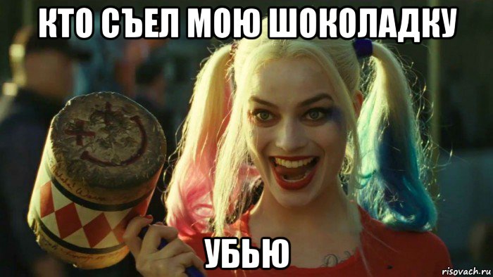 кто съел мою шоколадку убью, Мем    Harley quinn