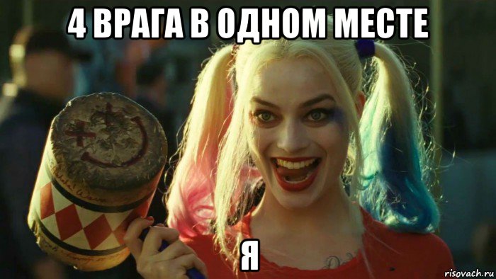 4 врага в одном месте я, Мем    Harley quinn